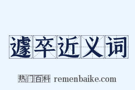 遽卒近义词是什么意思的图片